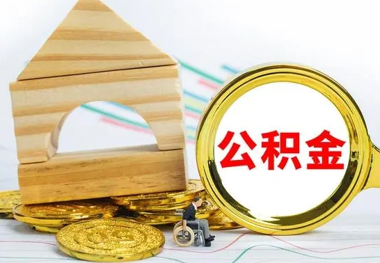 海门代提公积金代提（代提公积金怎么操作）